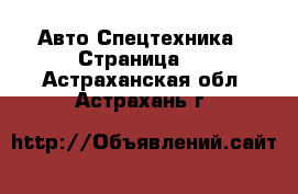 Авто Спецтехника - Страница 5 . Астраханская обл.,Астрахань г.